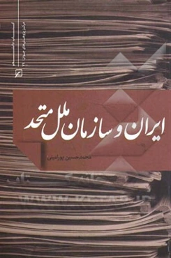 ایران و سازمان ملل متحد