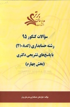 سوالات کنکور 95 رشته حسابداری کد 2108 با پاسخ تشریحی دکتری (بخش چهارم)