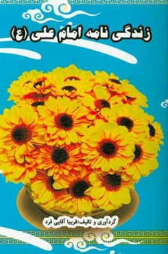 زندگی‌نامه امام علی (ع)