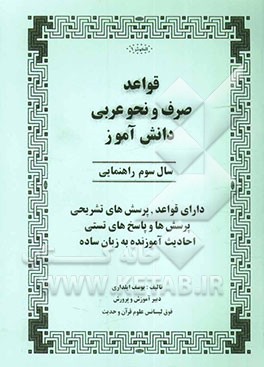 قواعد صرف و نحو عربی دانش‌آموز سال سوم راهنمایی دارای قواعد، پرسش‌های تشریحی، پرسش‌ها و پاسخ‌های تستی، احادیث آموزنده به زبان ساده