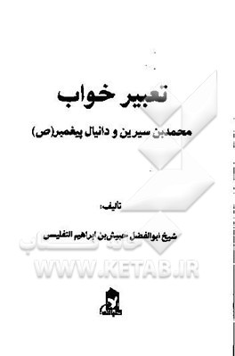 تعبیر خواب محمدبن سیرین و دانیال پیغمبر (ص