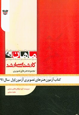 کتاب آزمون هنرهای تصویری و طراحی آزمون اول سال 91: مجموعه پژوهش هنر
