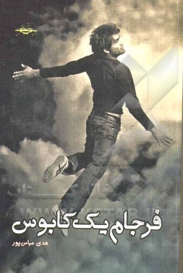 فرجام یک کابوس