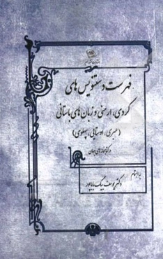 فهرست دست‌نویس‌های کردی، ارمنی و زبانهای باستانی (عبری، اوستایی، پهلوی) در برخی کتابخانه‌های جهان