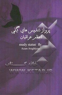 پروازتندیس‌های گلی