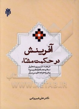 آفرینش در حکمت مشاء: ترجمه، تبیین و تحلیل نمط پنجم اشارات ابن‌سینا و شرح خواجه طوسی بر آن
