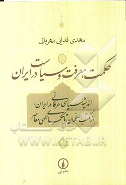 حکمت، معرفت و سیاست در ایران: اندیشه سیاسی عرفانی درایران، از مکتب اصفهان تا حکمای الهی معاصر
