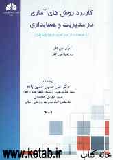 کاربرد روش‌های آماری در مدیریت و حسابداری (با استفاده از نرم‌افزار SPSS 18.0)