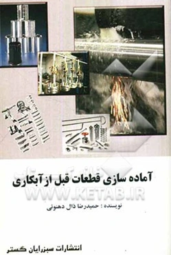 آماده‌سازی کامل قطعات قبل از آبکاری