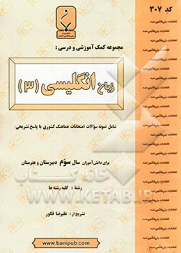 مجموعه کمک آموزشی و درسی زبان انگلیسی (3): شامل نمونه سؤالات امتحانی با پاسخ تشریحی