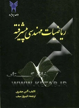 ریاضیات مهندسی پیشرفته