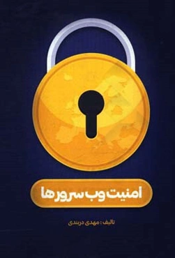 امنیت وب سرورها