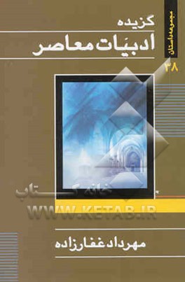 گزیده ادبیات معاصر: مجموعه داستان