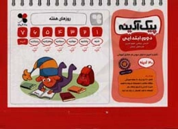 راهنمای پیک آدینه دوم ابتدایی