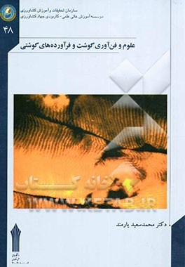 علوم و فن‌آوری گوشت و فرآورده‌های گوشتی