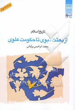 تاریخ اسلام از بعثت نبوی تا حکومت علوی