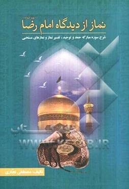 نماز از دیدگاه امام رضا (ع): تفسیر سوره مبارکه حمد و توحید و نمازهای مستحبی