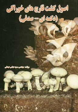 اصول کشت قارچ‌های خوراکی (دکمه‌ای - صدفی)