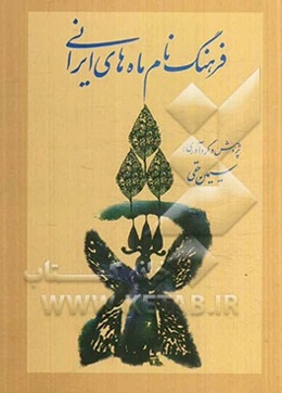 فرهنگ نام ماه‌های ایرانی