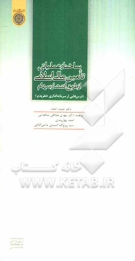 ساختار عملیاتی تامین مالی اسلامی از طریق انتشار سهام: درس‌هایی از سرمایه‌گذاری خطر‌پذیر