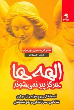 الهه‌ها هرگز پیر نمی‌شوند: نسخه‌ای مرموز برای شادابی، سرزندگی و خوشبختی