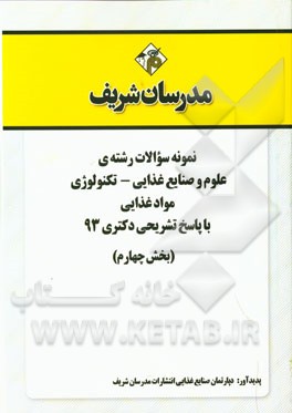 نمونه سوالات رشته‌ی علوم و صنایع غذایی - تکنولوژی مواد غذایی با پاسخ تشریحی دکتری 93 (بخش چهارم)
