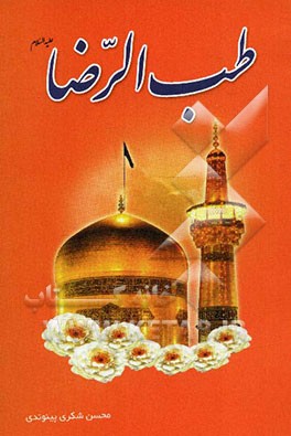 طب الرضا (ع)