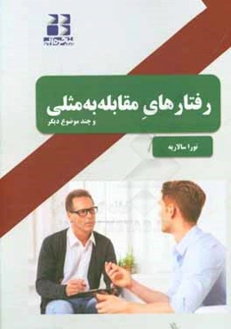 رفتارهای مقابله به‌ مثلی و چند موضوع دیگر