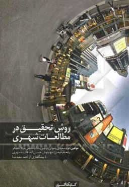 روش تحقیق در مطالعات شهری