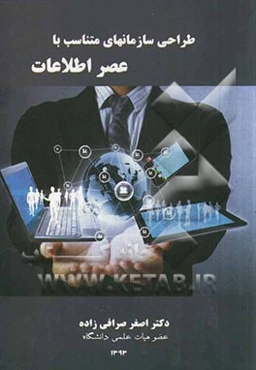 طراحی سازمان‌های متناسب با عصر اطلاعات