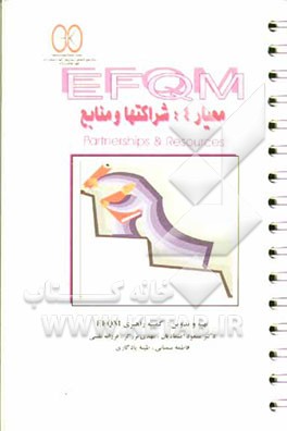 EFQM معیار 4: شراکتها و منابع