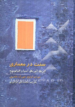 سنت در معماری: آفریقا، آسیا و اقیانوسیه