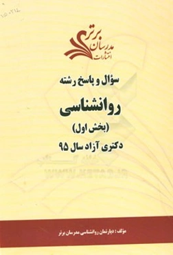 سوال و پاسخ رشته روانشناسی (بخش اول) دکتری آزاد سال 95