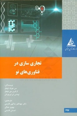 تجاری‌سازی در فناوری‌های نو