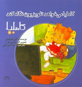 کاملیا می‌خواهد تلویزیون نگاه کند