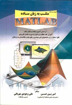 آموزش نرم‌افزار متلب به زبان ساده: Matlab