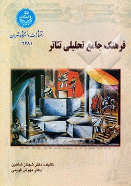 فرهنگ جامع تحلیلی تئاتر