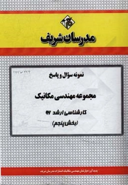نمونه سوال و پاسخ مجموعه مهندسی مکانیک کارشناسی ارشد 96 (بخش پنجم)