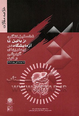 نخستین کنگره از بالین تا آزمایشگاه در بیماری‌های گوارش و کبد مرکز تحقیقات بیماری‌های گوارش و کبد...
