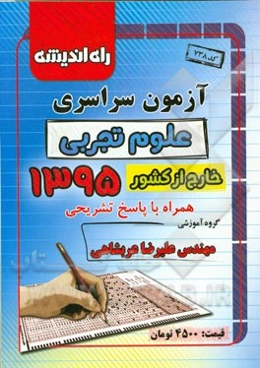 آزمون سراسری علوم تجربی خارج از کشور 1395 همراه با پاسخ تشریحی