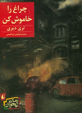 چراغ را خاموش کن