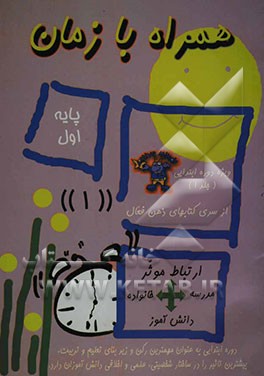 همراه با زمان (1) پرورش دانش‌آموزی: خداشناس، فعال، زیرک، کنجکاو، خیرخواه، جستجوگر و پرنشاط