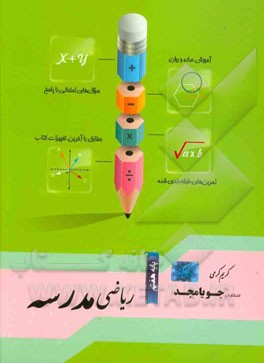 ریاضی مدرسه پایه هفتم: آموزش ساده و روان، سوال‌های امتحانی با پاسخ، سوال‌های امتحانی بدون پاسخ ...