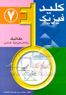 کلید فیزیک: مکانیک (رشته‌های ریاضی و فیزیک - علوم تجربی