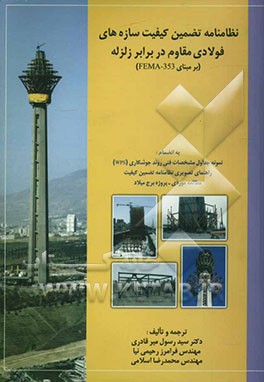 نظامنامه تضمین کیفیت سازه‌های فولادی مقاوم در برابر زلزله بر مبنای FEMA - 353