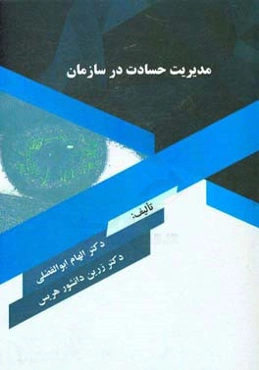 مدیریت حسادت در سازمان