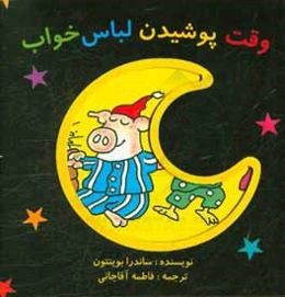 وقت پوشیدن لباس خواب