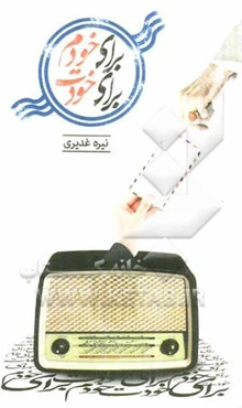 برای خودم برای خودت