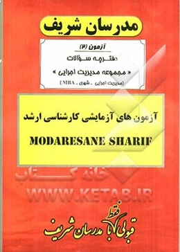 آزمون آزمایشی شماره (2) مجموعه مدیریت اجرایی (MBA) با پاسخ تشریحی