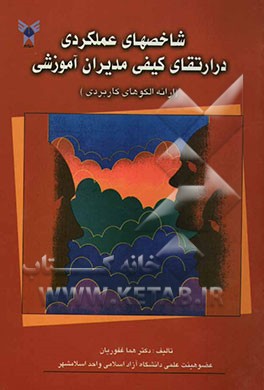 شاخص‌های عملکردی در ارتقای کیفی مدیران آموزشی (ارائه‌ی الگوهای کاربردی